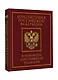 Конституция Российской Федерации в новейшей действующей редакции. Подарочное издание - фото 3
