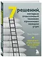 7 решений, которые счастливый человек принимает каждое утро. Простые шаги, которые приведут вас к гармонии и успеху - фото 3