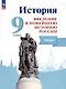 История. Введение в Новейшую историю России. 9 класс. Атлас. Учебное пособие - фото 1