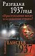 Разгадка 1937 года." Преступление века" или спасение страны? - фото 1
