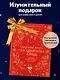 Сказочная книга праздничных блюд. Под истории Ш. Перро, бр. Гримм, Г.Х. Андерсена - фото 7