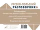 Русско-польский разговорник - фото 2