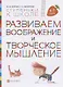 Развиваем воображение и творческое мышление. Пособие для детей. 6-7 лет - фото 1