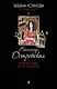 Путешествие по ту сторону : роман - фото 1