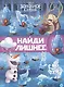 Холодное сердце 2. N НЛ 2101. Найди лишнее - фото 1