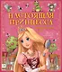 Настоящая принцесса. Практический курс - фото 1