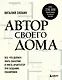 Автор своего дома. Все, что должен знать заказчик и уметь архитектор при создании планировки - фото 1