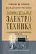 Занимательная электротехника. Самодельные электрические приборы. Лучшие советские учебники - фото 1