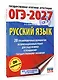 ОГЭ-2027. Русский язык. 20 тренировочных вариантов экзаменационных работ для подготовки к ОГЭ - фото 3