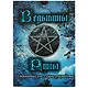 Ведьмины руны. 13 деревянных рун + книга-руководство - фото 2
