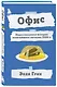 Офис. Нерассказанная история величайшего ситкома 2000-х. - фото 3