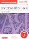 Русский язык. 7 класс. Орфография. Рабочая тетрадь к учебнику "Русский язык. 7 класс" под редакцией М.М. Разумовской, П.А. Леканта - фото 3