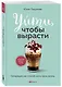 Уйти, чтобы вырасти. Сепарация как способ жить свою жизнь - фото 3