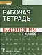 Рабочая тетрадь к учебнику Е.Т. Тихоновой, Н.И. Романовой "Биология". 7 класс - фото 1