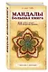 Мандалы. Большая книга - фото 3
