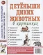 Детеныши диких животных в картинках. Наглядное пособие для педагогов, логопедов, воспитателей и родителей - фото 1