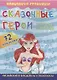 Fairy Tale Characters. Сказочные герои: английский в наклейках и раскрасках. 72 наклейки - фото 1