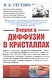 Очерки о диффузии в кристаллах - фото 1