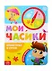 «Время года и суток». Картонная книга с часиками - фото 1
