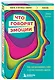 Что говорят эмоции. Как контролировать себя и лучше понимать других - фото 3