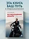 Возвращение домой. Что я узнал, пока искал предназначение - фото 4