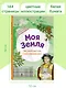 Моя Земля. Книга увлекательных тестов о нашей удивительной планете - фото 6