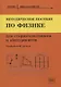 Методическое пособие по физике для старшеклассников и абитуриентов. Профильный уровень - фото 1