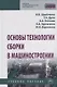 Основы технологии сборки в машиностроении. Учебное пособие - фото 1