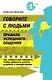 Говорите с людьми. Правила успешного общения - фото 1