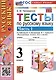 Тесты по русскому языку. 3 класс. Часть 1. К учебнику В.П. Канакиной, В.Г. Горецкого "Русский язык. 3 класс. В 2-х частях" - фото 1
