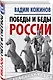 Победы и беды России - фото 3