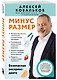 Минус размер. Безопасная экспресс-диета - фото 3