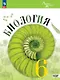 Биология. 6 класс. Базовый уровень. Учебник. ФГОС 2021 - фото 1