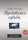 Требования судьбы. Что необходимо знать и уметь - фото 1