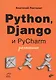 Python, Django и PyCharm для начинающих - фото 1