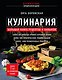 Кулинария. Большая книга рецептов и навыков (новое оформление) - фото 1