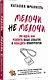 МелочиНеМелочи. 200 идей, как усилить ваше событие и победить конкурентов - фото 2