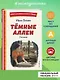 Темные аллеи. Рассказы (ил. Е. Захаревич) - фото 4