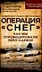 Операция "Снег". Как мы спровоцировали Перл Харбор - фото 1