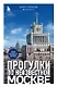 Прогулки по неизвестной Москве (с автографом) - фото 1