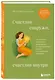 Счастлив снаружи, счастлив внутри. Как построить жизнь мечты, ориентируясь на свои подлинные желания, а не навязанные стереотипы - фото 3