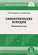 Симметрические функции: начальный курс - фото 1