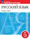 Русский язык. Орфография. 5 класс. Рабочая тетрадь - фото 1
