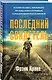Последний свидетель. История человека, пережившего три концлагеря и крупнейшее кораблекрушение Второй мировой - фото 3
