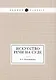 Искусство речи на суде - фото 1