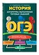 ОГЭ. История. Алгоритмы выполнения типовых заданий - фото 3