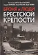 Броня и люди Брестской крепости. Воспоминания, факты и реконструкция - фото 1