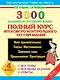3000 заданий по русскому языку. Полный курс итогового контрольного тестирования. 4 класс - фото 1
