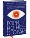 Гори, но не сгорай. Как пойти ва-банк, добиться успеха и наслаждаться жизнью без баланса - фото 3