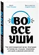 Во все уши. Про многозадачный орган, благодаря которому мы слышим, сохраняем рассудок и держим равновесие - фото 3